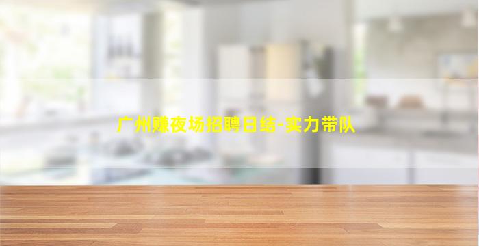齐齐哈尔夜总会招聘